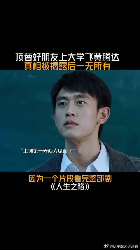 顶替好朋友上大学真相被揭露，刚得到的美好生活全都没有了
