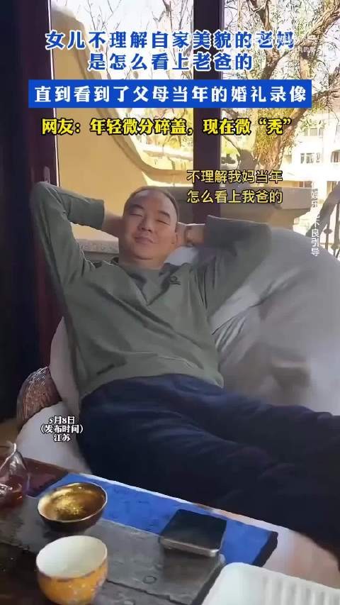 女儿不理解自家美貌的老妈是怎么看上老爸的! .