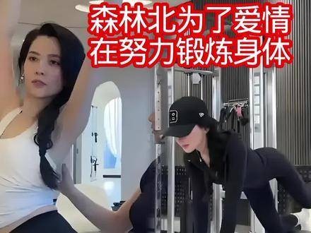 汪峰的第五任妻子森林北，为了爱情正积极锻炼身体 明星八卦