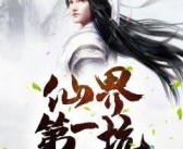 最经典的完本修真小说,从凡人到修真霸主的传奇征程