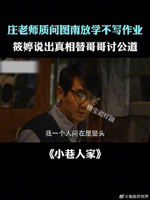庄老师质问图南放学不写作业，筱婷说真相替哥哥讨公道