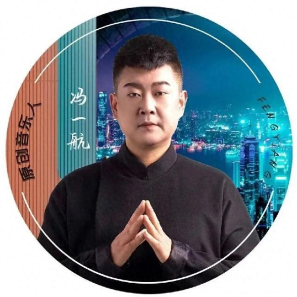 原创音乐人冯一航