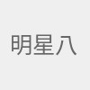 明星八卦最新资讯
