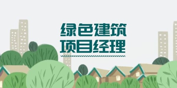 国建培训：智能化建筑 + 绿色建筑 = ？