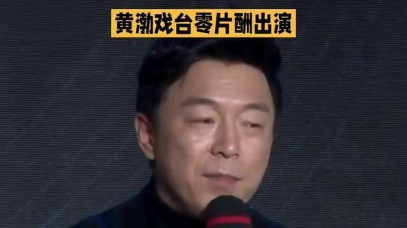 黄渤在《戏台》中零片酬参演，却为何笑到最后