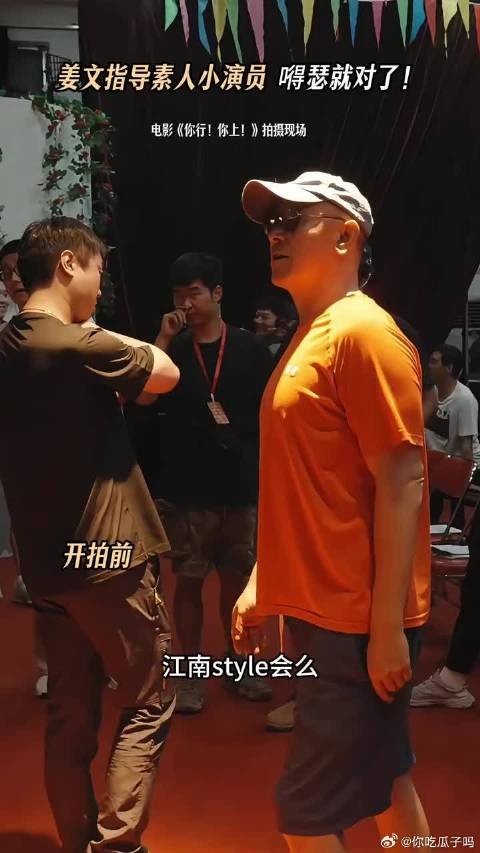姜文：嘚瑟就对了！就是这个劲儿！