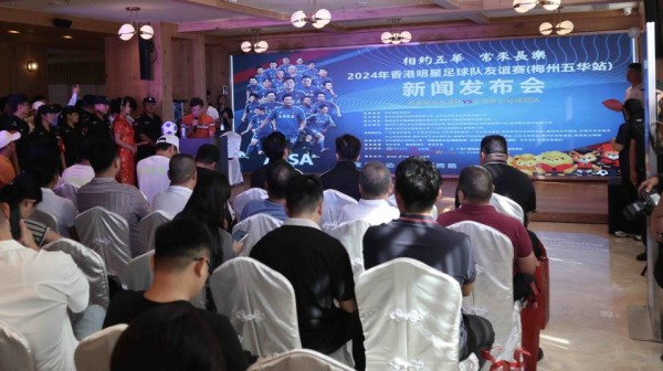 香港明星足球队梅州行（五华站）11月3日举行！这场发布会信息量满满