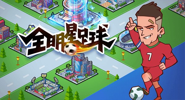 《全明星足球》游戏背景大揭秘