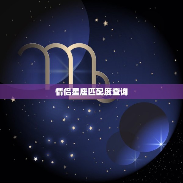 情侣星座匹配度查询，十二星座配对指数