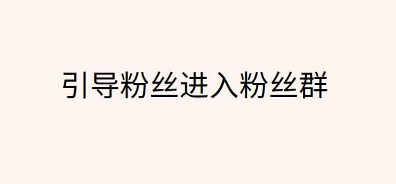 如何通过粉丝群进行私域价值变现