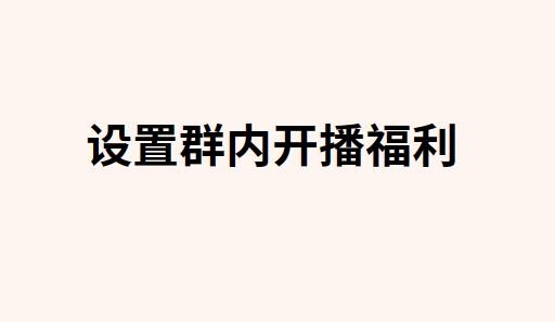 如何通过粉丝群进行私域价值变现
