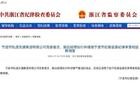 宁波市纪委监委通报！