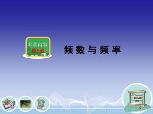 《5.1频数与频率》PPT课件(广　西市级优课).ppt