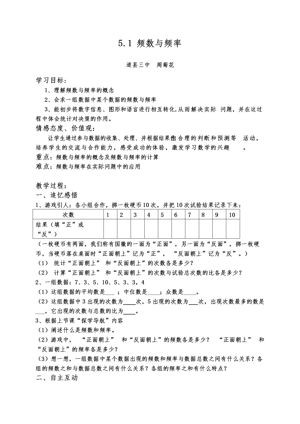 《5.1频数与频率》教学设计(湖南省县级优课).doc