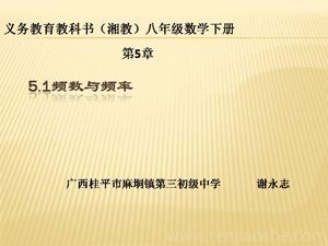 《5.1频数与频率》PPT课件(广　西县级优课).ppt