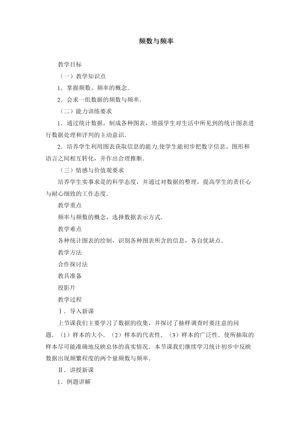 《5.1频数与频率》教学设计(贵州省县级优课).doc