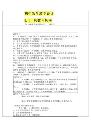 《5.1频数与频率》教学设计(广　西市级优课).doc