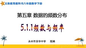 《5.1频数与频率》PPT课件(湖南省县级优课).ppt
