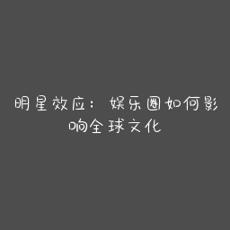 明星效应：娱乐圈如何影响全球文化