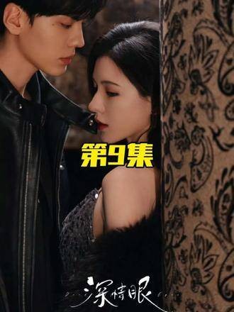 深情眼第9集完整版上线,张予曦与毕雯珺的演技对决引爆关注,好剧不容错过