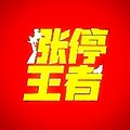 涨停王者