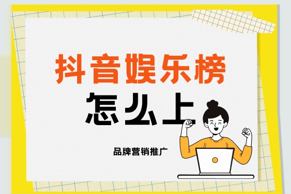 抖音娱乐榜进阶攻略：影视与明星爆款玩法解析