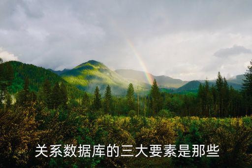  关系数据库的三大要素是那些