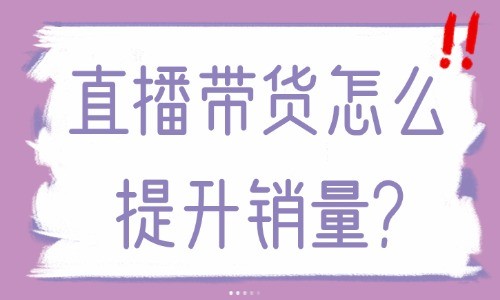 直播带货怎么提升销量？就靠这三个秘诀！ - 美迪教育