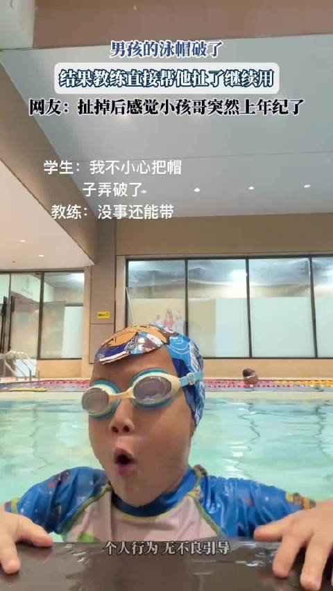 男孩的泳帽破了，结果教练直接帮他扯了继续用
