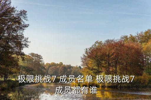  极限挑战7 成员名单 极限挑战7 成员都有谁