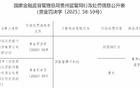 因贷款管理不到位，四川天府银行又收罚单