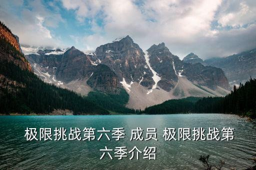  极限挑战第六季 成员 极限挑战第六季介绍