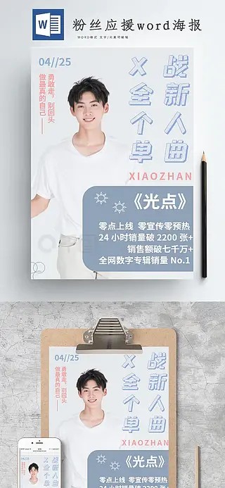 粉丝应援word海报