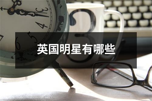 英国明星有哪些
