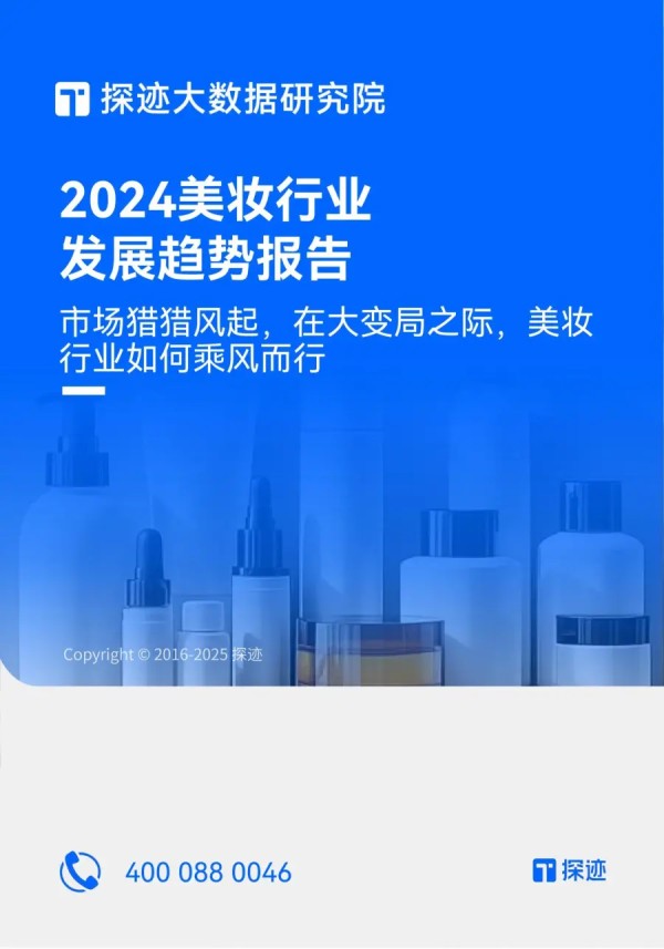 报告《2024美妆行业发展趋势报告：市场猎猎风起，在大变局之际，美妆行业如何乘风而行》