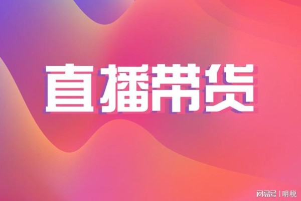 六大案例：网络主播常见“偷税”模式解析