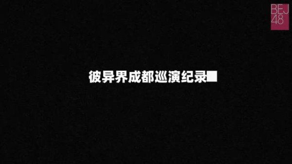 彼异界成都巡演纪录来啦 小偶像们活力满满，欢笑不断……