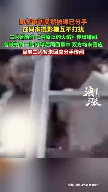 周冬雨刘昊然被曝分手,双方未回应
