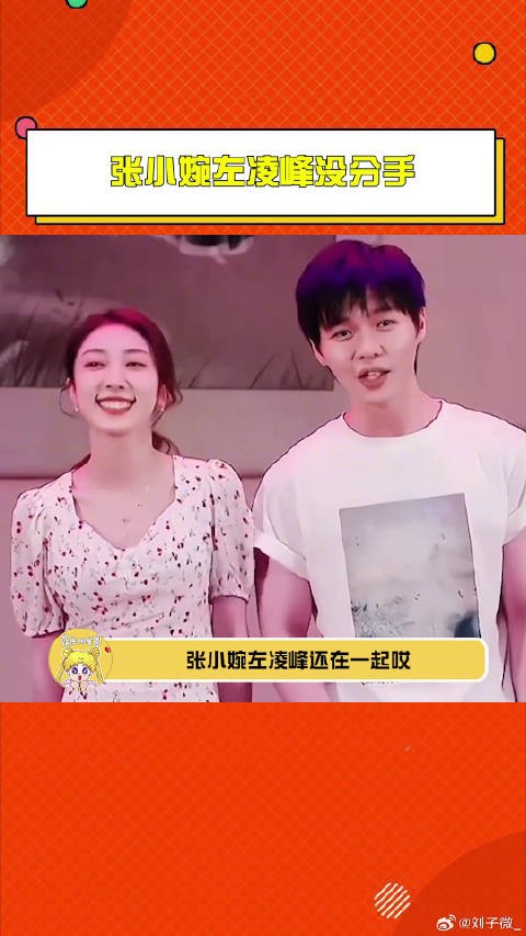 张小婉左凌峰还在一起 “婉物有凌”CP粉快出来狂欢！ 左凌峰 微博VC计划