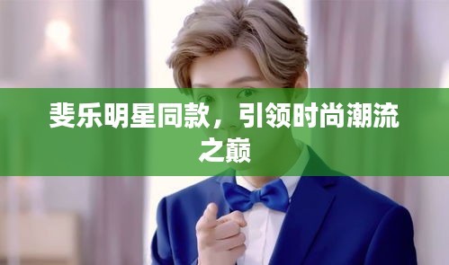 斐乐明星同款，引领时尚潮流之巅