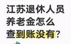 江苏退休人员必看！养老金到账查询全攻略