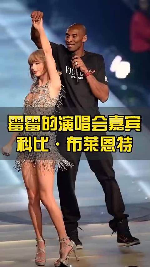 此前科比参加霉霉斯威夫特的演唱会 霉霉秒变迷妹