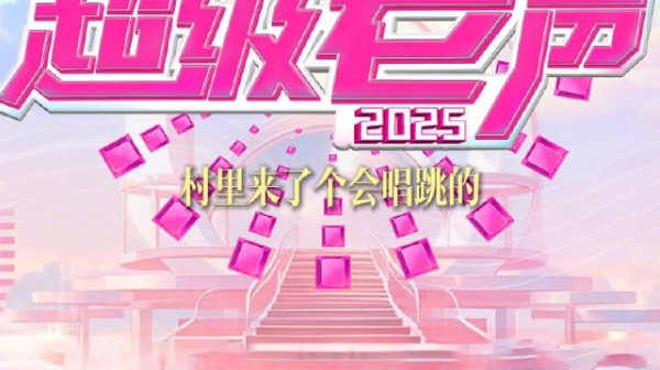 村里来了个会唱跳的 唱跳 老人 综艺