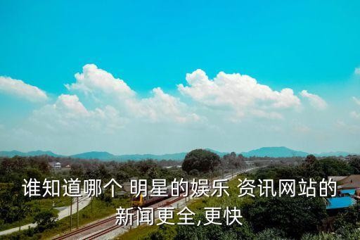 谁知道哪个 明星的娱乐 <a target=