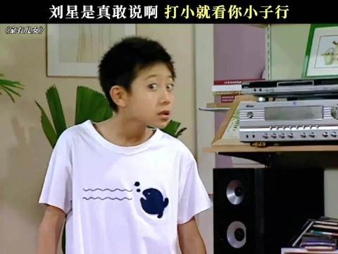 刘星是真敢说啊，打小就看你小子行 家有儿女