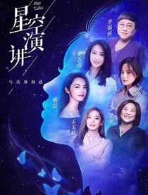 2018夏季星空演讲