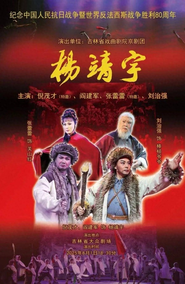好戏开票！新编现代京剧《杨靖宇》即将上演