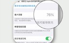 你iPhone电池有救了，健康度不会掉到80%以下了？