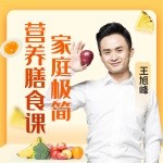 明星御用营养师的家庭极简营养膳食课