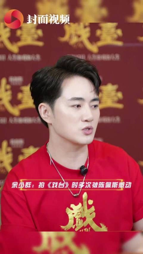 余少群被陈佩斯一遍又一遍感动:“他就是很真”